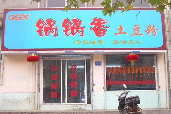 锅锅香土豆粉加盟