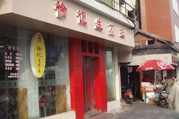 徐记生煎王加盟