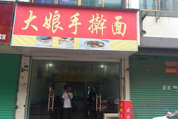 大娘手擀面加盟费及加盟条件都是什么？看大娘手擀面加盟详情！