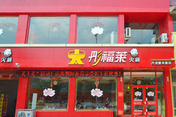 彤福莱火锅