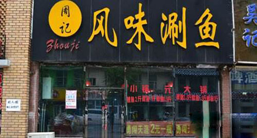 周记风味涮鱼加盟