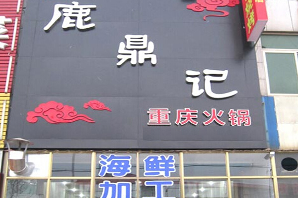 鹿鼎记火锅