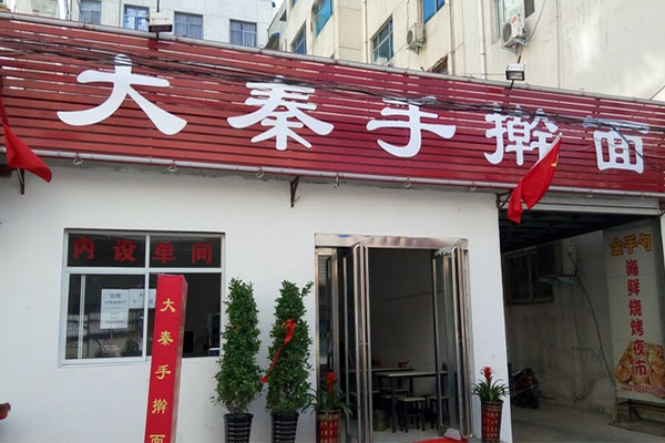 大秦手擀面加盟