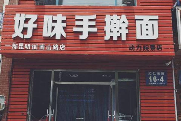 好味手擀面加盟