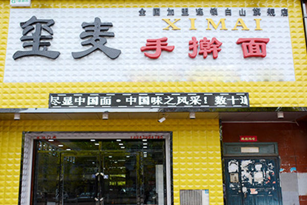 玺麦手擀面加盟