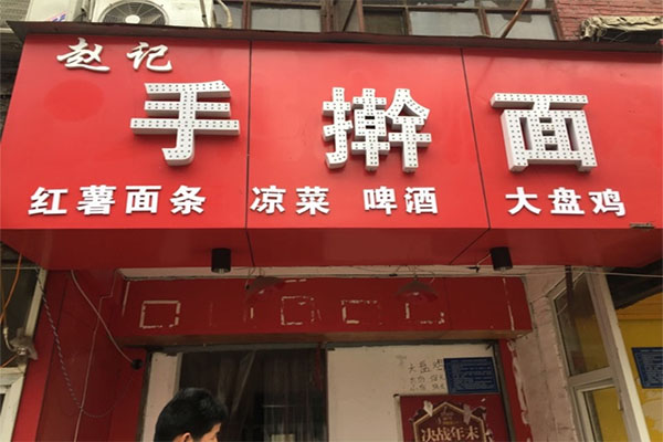 赵记手擀面加盟