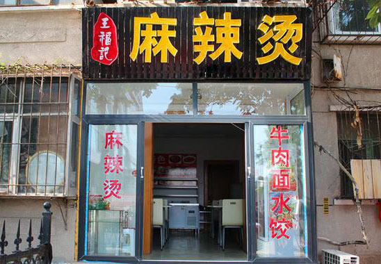 王福记麻辣烫加盟