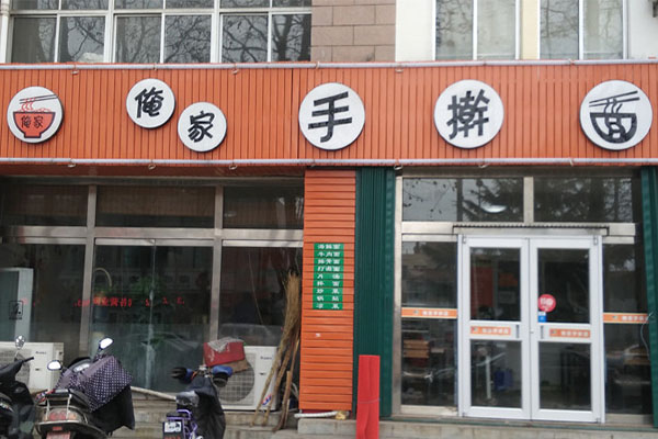 俺家手擀面加盟费