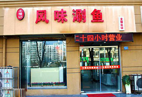 王福记风味涮鱼加盟