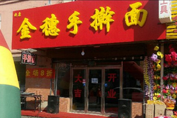 晓康金穗手擀面加盟