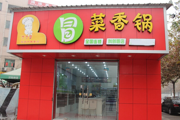 丁丁冒冒菜香锅加盟店