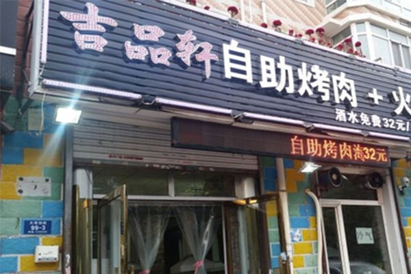 吉品轩自助烤肉加盟费