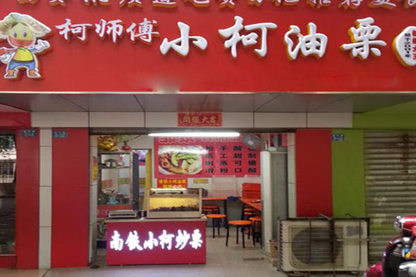 小柯油栗加盟