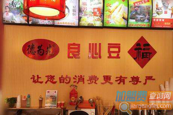 德为先良心豆福加盟