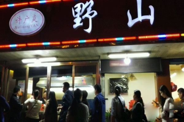 许广炎野山栗加盟