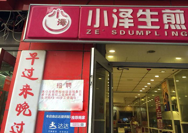 小泽生煎加盟店
