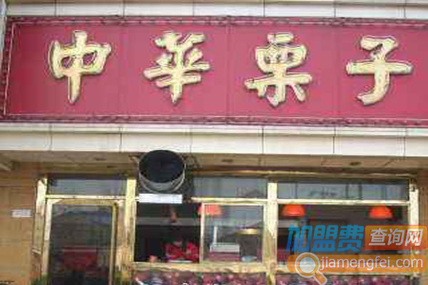 中华栗子加盟