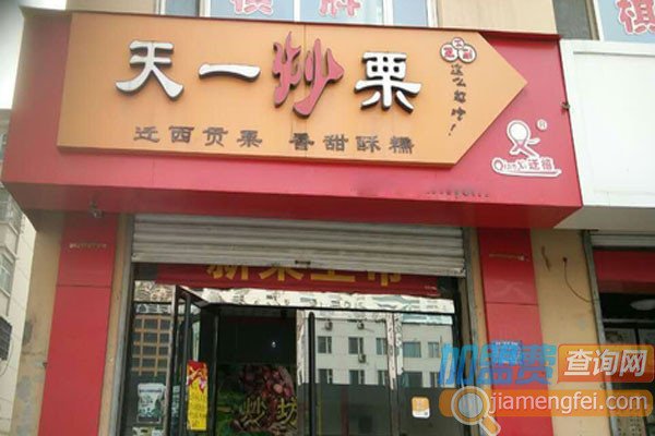 天一炒栗加盟