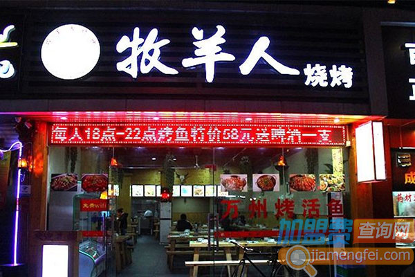 牧羊人烧烤加盟