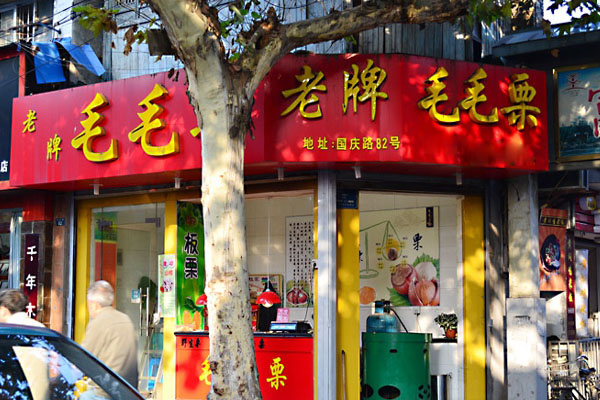 毛毛栗加盟