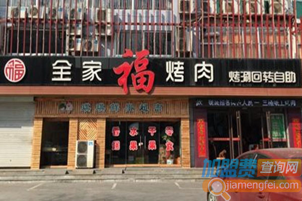 全家福烤肉加盟店