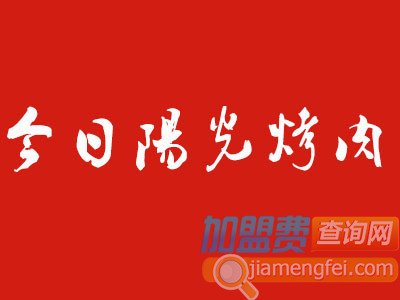 今日阳光烤肉加盟
