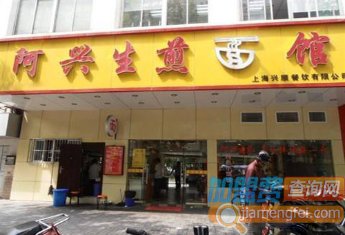 阿兴生煎面馆加盟店