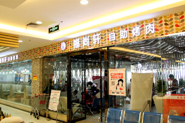 福尚轩自助烤肉加盟店