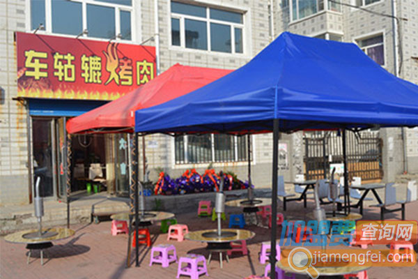 车轱辘烤肉加盟店