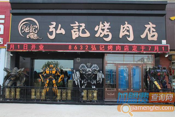 8632弘记烤肉店