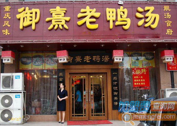 御熹老鸭汤