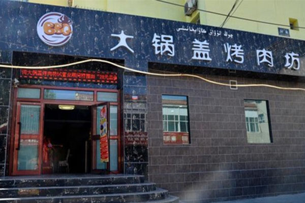大锅盖烤肉坊