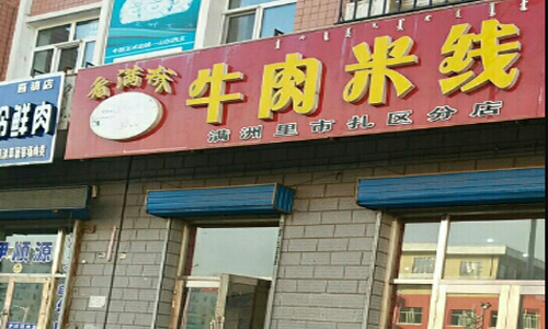 香满桥牛肉米线加盟费