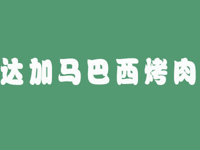 达加马巴西烤肉