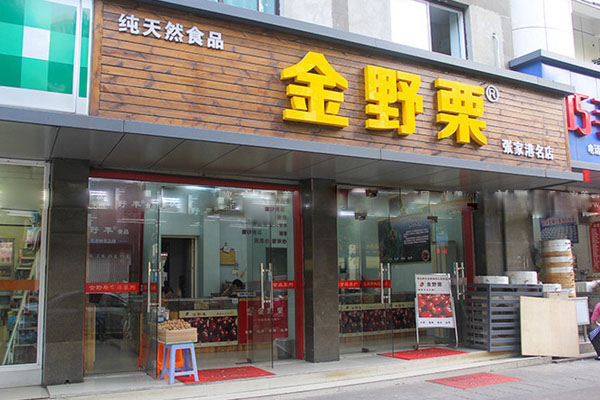 金野栗加盟