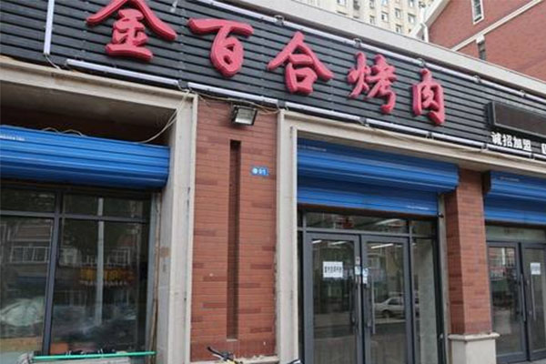 金百合烤肉加盟