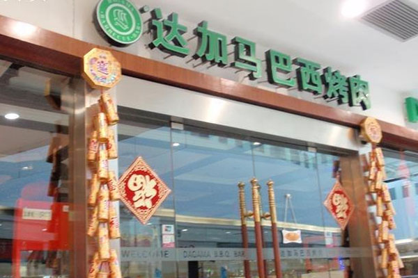 达加马巴西烤肉加盟店