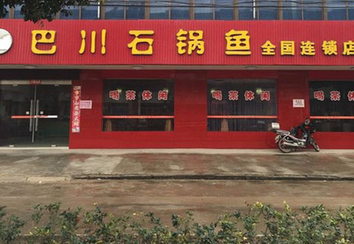 巴川石锅鱼加盟店