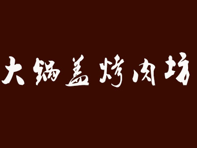 大锅盖烤肉坊加盟