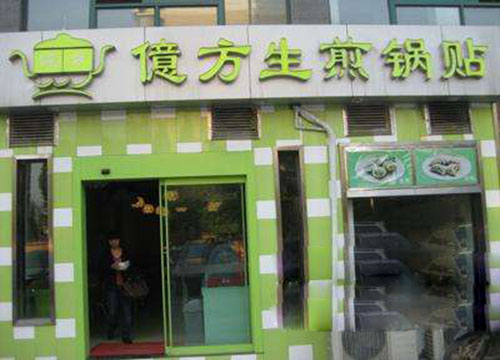 億方生煎锅贴加盟费