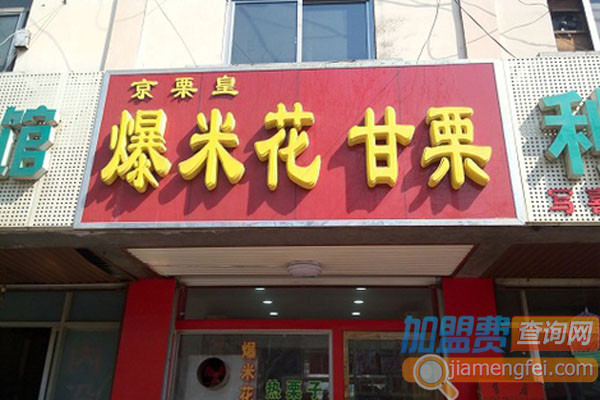 京栗皇加盟费