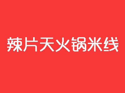 辣片天火锅米线加盟费