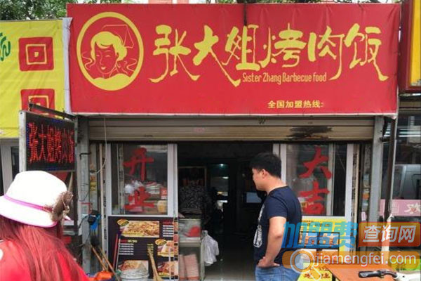 张大姐烤肉饭加盟店