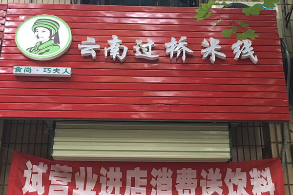 食尚.巧夫人云南过桥米线