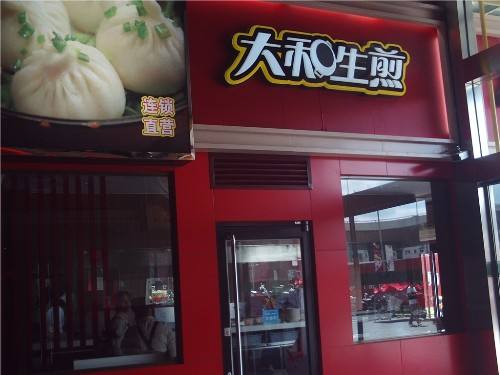 大和生煎加盟店