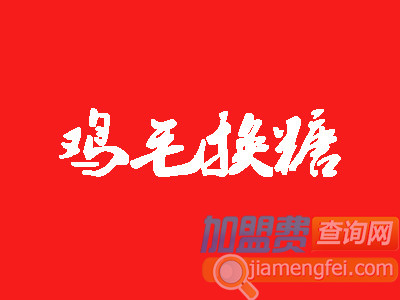 鸡毛换糖粗菜馆加盟费