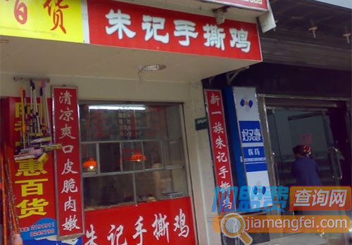 朱记手撕鸡加盟