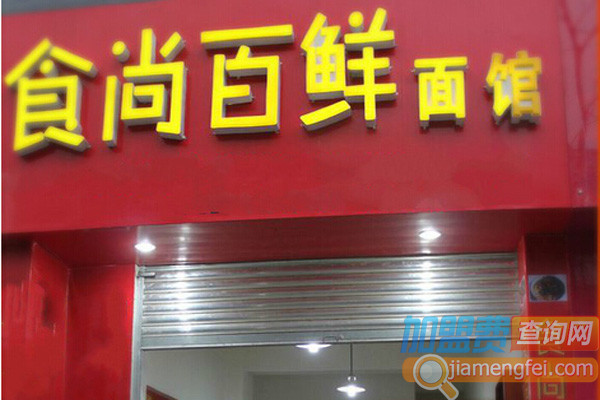 食尚百鲜面馆加盟店