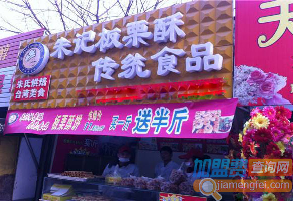 朱记板栗酥加盟