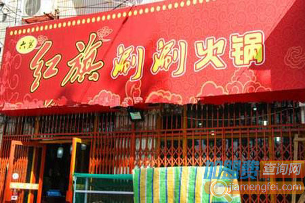 红旗涮涮加盟店